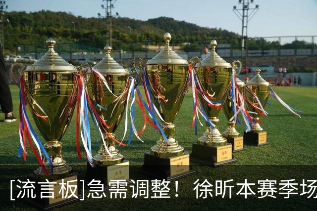 [流言板]急需调整！徐昕本赛季场均得到3.3分1.8篮板0.3助攻
